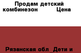 Продам детский комбинезон Reima › Цена ­ 800 - Рязанская обл. Дети и материнство » Детская одежда и обувь   